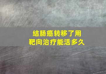 结肠癌转移了用靶向治疗能活多久