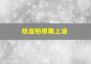 给崖柏根雕上油