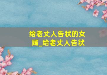 给老丈人告状的女婿_给老丈人告状