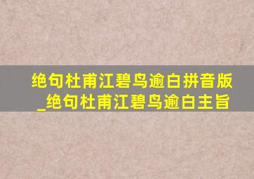 绝句杜甫江碧鸟逾白拼音版_绝句杜甫江碧鸟逾白主旨