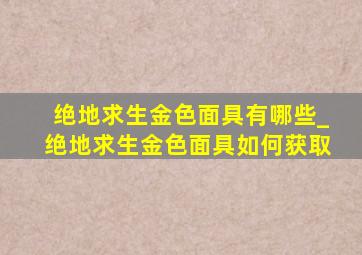 绝地求生金色面具有哪些_绝地求生金色面具如何获取