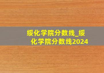 绥化学院分数线_绥化学院分数线2024