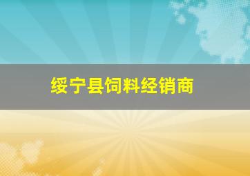 绥宁县饲料经销商