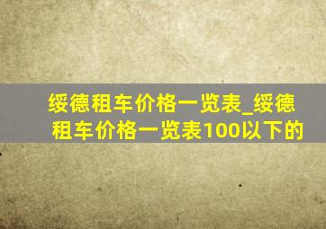 绥德租车价格一览表_绥德租车价格一览表100以下的