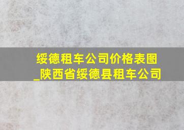 绥德租车公司价格表图_陕西省绥德县租车公司