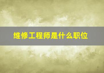 维修工程师是什么职位