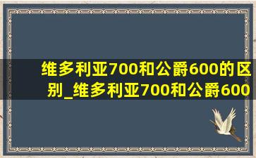 维多利亚700和公爵600的区别_维多利亚700和公爵600哪个好