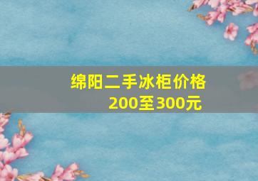 绵阳二手冰柜价格200至300元