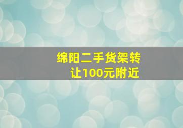 绵阳二手货架转让100元附近