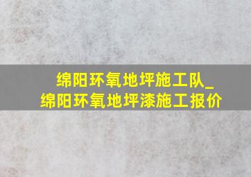 绵阳环氧地坪施工队_绵阳环氧地坪漆施工报价