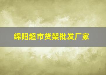 绵阳超市货架批发厂家