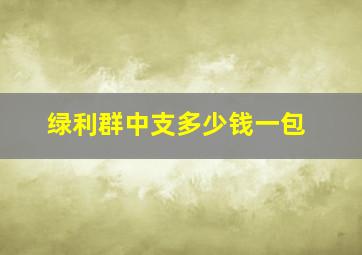 绿利群中支多少钱一包