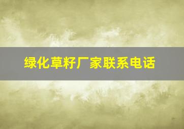 绿化草籽厂家联系电话