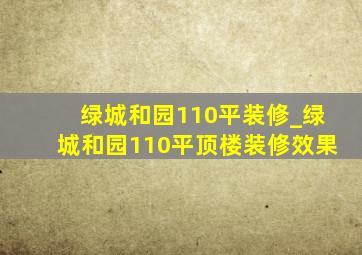 绿城和园110平装修_绿城和园110平顶楼装修效果