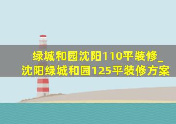 绿城和园沈阳110平装修_沈阳绿城和园125平装修方案