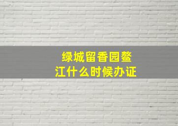 绿城留香园鳌江什么时候办证