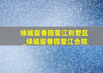 绿城留香园鳌江别墅区_绿城留香园鳌江合院