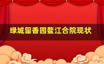 绿城留香园鳌江合院现状