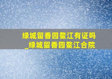 绿城留香园鳌江有证吗_绿城留香园鳌江合院