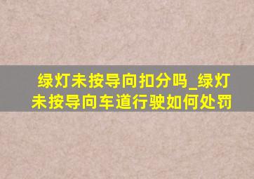 绿灯未按导向扣分吗_绿灯未按导向车道行驶如何处罚