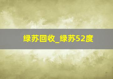 绿苏回收_绿苏52度