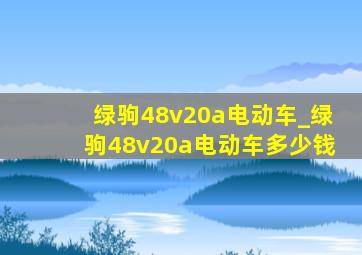 绿驹48v20a电动车_绿驹48v20a电动车多少钱