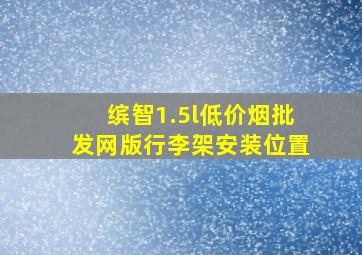 缤智1.5l(低价烟批发网)版行李架安装位置