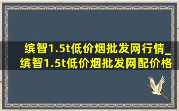 缤智1.5t(低价烟批发网)行情_缤智1.5t(低价烟批发网)配价格