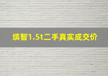 缤智1.5t二手真实成交价