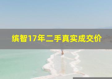 缤智17年二手真实成交价