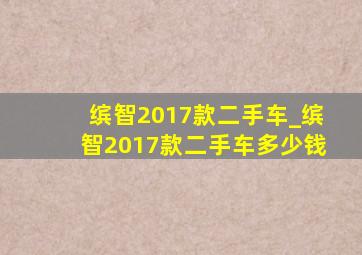 缤智2017款二手车_缤智2017款二手车多少钱