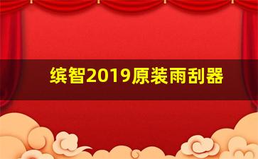 缤智2019原装雨刮器