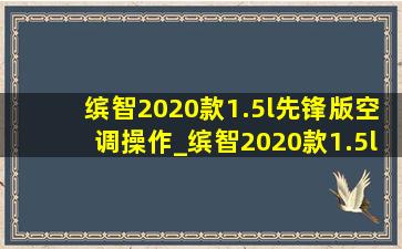 缤智2020款1.5l先锋版空调操作_缤智2020款1.5l先锋版空气滤芯