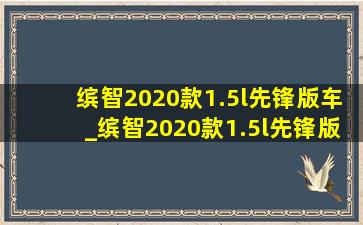 缤智2020款1.5l先锋版车_缤智2020款1.5l先锋版车内结构