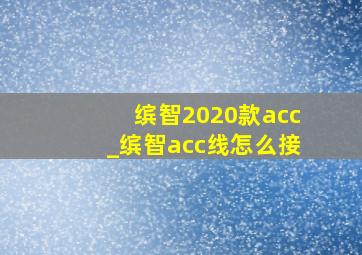 缤智2020款acc_缤智acc线怎么接