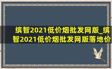 缤智2021(低价烟批发网)版_缤智2021(低价烟批发网)版落地价明细