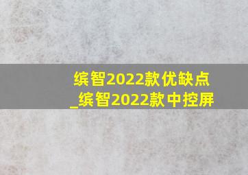 缤智2022款优缺点_缤智2022款中控屏