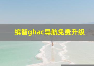 缤智ghac导航免费升级