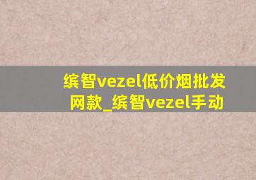 缤智vezel(低价烟批发网)款_缤智vezel手动