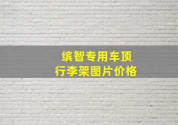 缤智专用车顶行李架图片价格