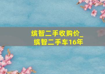 缤智二手收购价_缤智二手车16年