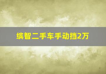 缤智二手车手动挡2万