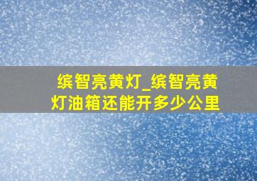 缤智亮黄灯_缤智亮黄灯油箱还能开多少公里