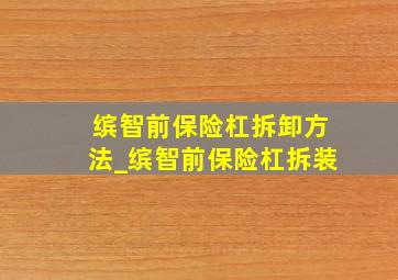 缤智前保险杠拆卸方法_缤智前保险杠拆装