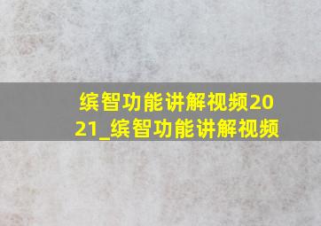 缤智功能讲解视频2021_缤智功能讲解视频