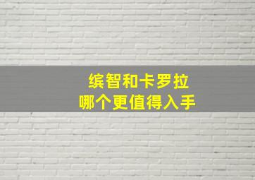 缤智和卡罗拉哪个更值得入手