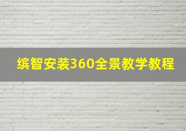 缤智安装360全景教学教程