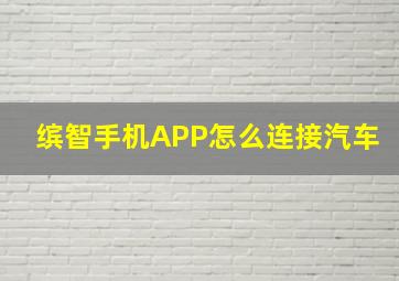 缤智手机APP怎么连接汽车