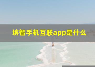 缤智手机互联app是什么