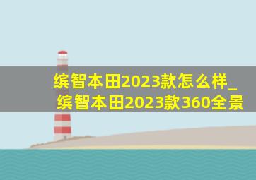 缤智本田2023款怎么样_缤智本田2023款360全景